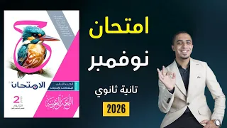 حل امتحان مراجعة شهر نوفمبر كتاب الامتحان الصف الثاني الثانوي 2026 