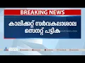 കാലിക്കറ്റ് സർവകലാശാല സെനറ്റ് പട്ടിക, ഗവർണറുടെ പട്ടിക അംഗീകരിച്ച് സർവകലാശാല