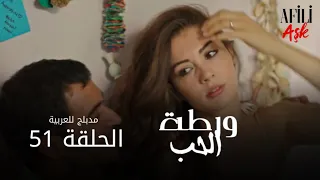 الحب ورطة الحلقة 51 مدبلج للعربية Afili Aşk HD 