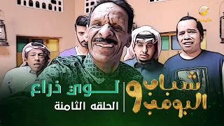 مسلسل شباب البومب الحلقه الثامنة لـــــــوي ذراع 4K 