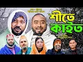 Lagu সিলেটি নাটক | শীতে কাইত | Sylheti Natok | Shithe Kaith | Sylheti Natok 2026