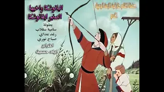 كارتون روسي قديم اليانوشكا مدبلج عربي دندنها