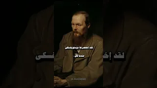 اختصرها دوستويفسكي عندما قال 