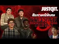 สัมภาษณ์พิเศษ STRANGER THINGS 5 ประสบการณ์ลืมไม่ลง \