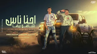 احنا ناس تتباهو بيها هنجح واكسح امين خطاب و محمد البصيلي توزيع دولسي برودكشن  احنا ناس تتباهو بيها هنجح واكسح امين خطاب و محمد البصيلي توزيع دولسي برودكشن