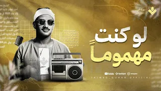 إن كنت مهموم ا فاستمع لكتاب الله ي نير قلبك ويشرح صدرك الشيخ محمد صديق المنشاوي جودة نقية ᴴᴰ 