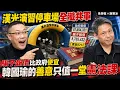 Fake It Real Annihilating the PLA in a Parking Lot - the Scam That Underbid Taiwan s Government