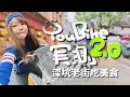 YouBike2 0