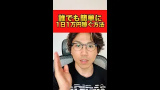 だれでも簡単に1日1万円を稼ぐ方法 