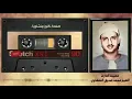 Download Lagu سورة حم السجدة بصوت شيخ محمد صديق // Surah Haa Meem Sajdah Sheikh Muhammad Siddiq Al Minshawi