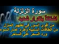 Download Lagu سورة الزلزلة  تطهير المنزل من الطاقات السلبية وطرد عمار السوء ورد السحر على الساحر-  اشتاتاً مكررة
