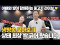 Download Lagu 주행거리 만키로 HG 부터 병적관리 차량까지 할인방송 3시간 모아보기!!