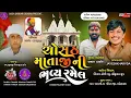 Lagu 🔴LIVE🔴 જયેશ ખરવડા ||  ચોસઠ માતાજીની ભવ્ય રમેલ કામલી