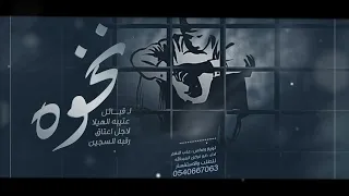 شيلة نخوه لعتق رقبة السجين حصريا 2023 