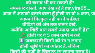 होली 2026 में ये 5 काम भूलकर भी मत करना ⚠️ वरना पछताओगे!