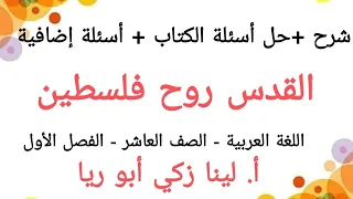شرح درس القدس روح فلسطين حل أسئلة الكتاب اللغة العربية الصف العاشر الفصل الأول أ لينا زكي أبو ريا دندنها