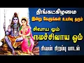 Download Lagu 🔴 LIVE SONGS| திங்கட்கிழமை கேட்க வேண்டிய சிவன் பாடல் சிவாய ஓம் நமச்சிவாய ஓம் Sivan Tamil Song New