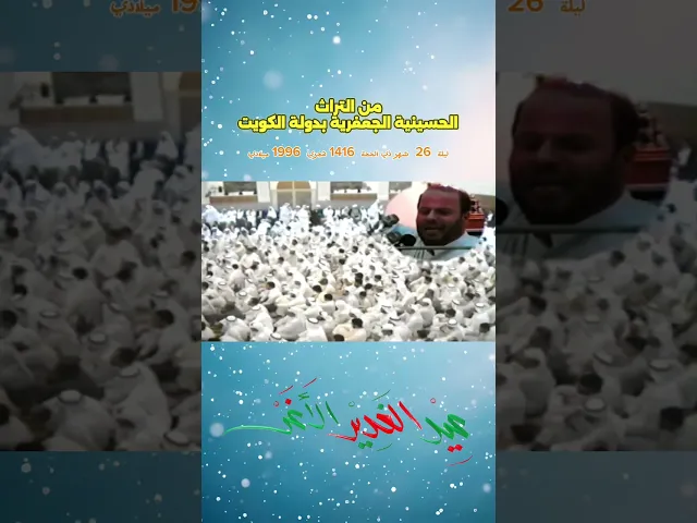 ⁣قـصـيـدة من التراث[ نذوب بغرامك يا علي ] الجعفرية بدولة الكويت / ليلة 26 شهر ذي الحجة 1416 هـ 1996م