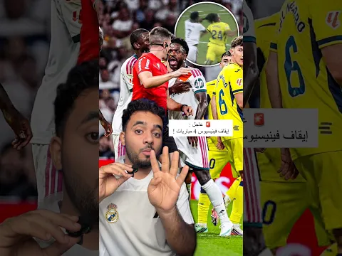 🚨 رسمياً: إيقاف فينيسيوس 4 مباريات!