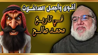 حصري أقوى مجموعة مداخلات جديدة في تاريخ محمد صالح 