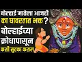 Download Lagu पार्वती मातेचा अवतार बोल्हाई देवीचा क्रोध आणि मुक्ती | बोल्हाई माता मंदिर | Bolhai Mata Mandir |