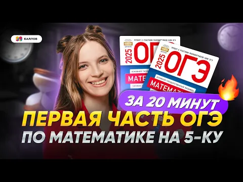 ВСЯ ПЕРВАЯ ЧАСТЬ ОГЭ ПО МАТЕМАТИКЕ НА 5-КУ || СБОРНИК ОГЭ 2025 ПО МАТЕМАТИКЕ