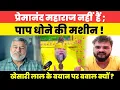 Download Lagu प्रेमानंद महाराज को; क्या बोल दिया खेसारी लाल यादव ने? किसने बोला खेसारी नचनिया और बजरियां?