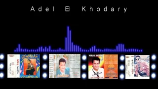 عادل الخضري علمتهم Adel El Khodary 3lmthom 