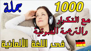 تعلم اللغة الألمانية وانت نائم من خلال 1000 جملة مع التكرار تضم اهم المواقف اليومية المستخدمة 