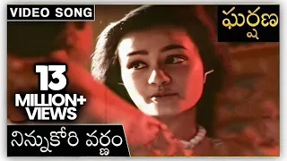 ninnu kori varnam song gharshana movie prabhu karthik amala nirosha rajshri telugu