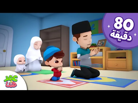 Download MP3 Omar \u0026 Hana Arabic | رسوم متحركة دينية إسلامية للأطفال