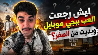 ليش رجعت العب ببجي موبايل وبديت من الصفر؟