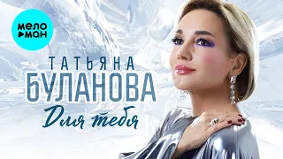 Татьяна Буланова Для тебя Альбом 2025 