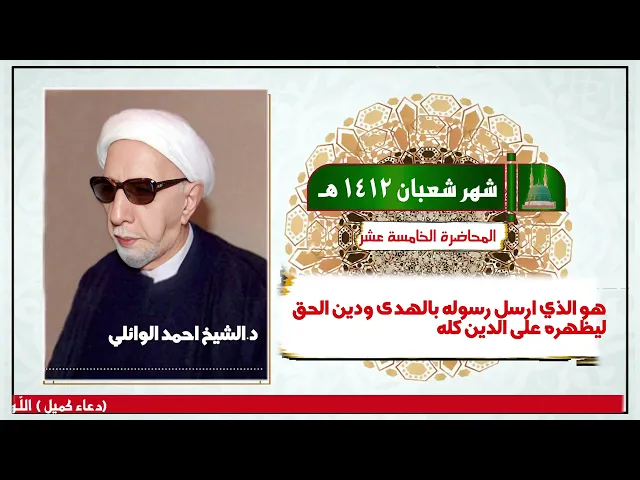 ⁣محاضرة محسنة15  - شهر شعبان 1412 هـ || ه  الذي ارسل رسوله بالهدى ودين الحق || د.الشيخ احمد الوائلي