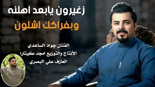 الفنان جواد الساعدي زغيرون يابعد اهلنه جديد2026 