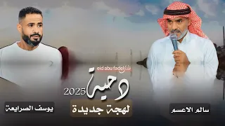 جديد دحية لهجة جديدة 2025 يوسف الصرايعة سالم الاعسم 