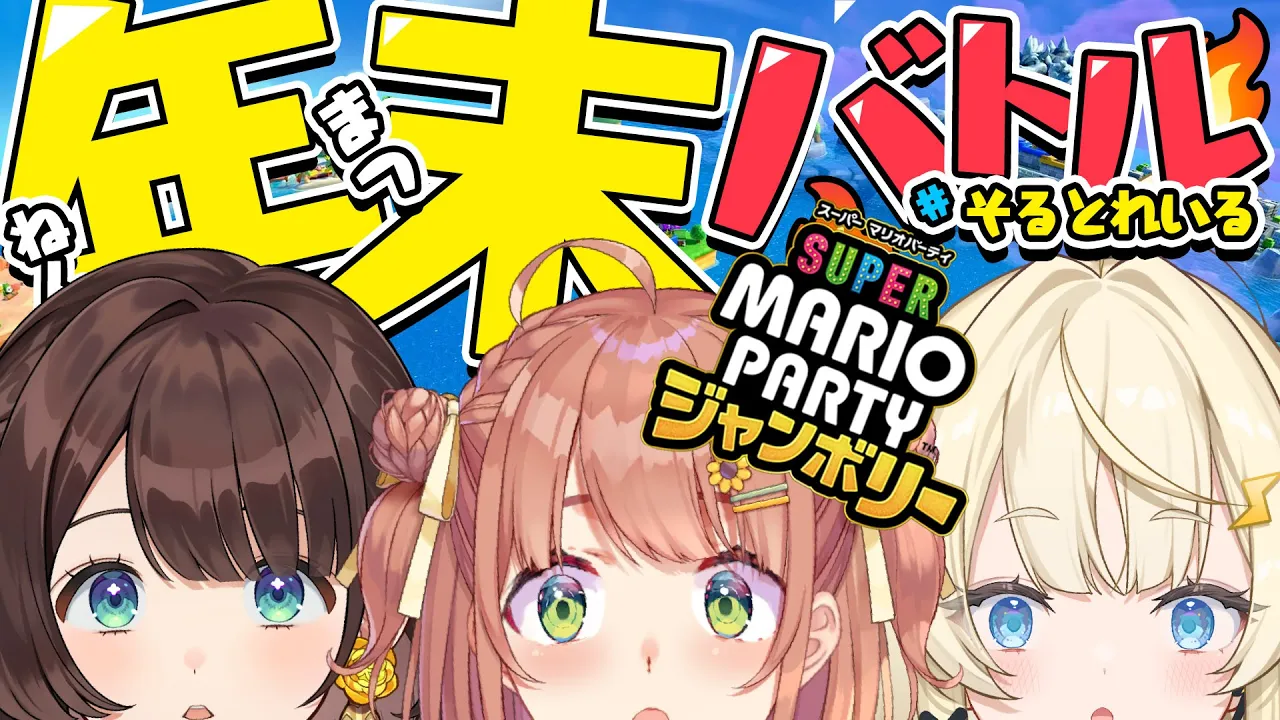 ꒰ マリパジャンボリー꒱　年末の締めくくり！　じゃんぼりー！！！！！　#そるとれいる   　˹ 本間ひまわり/みかる/りこ/ にじさんじ ˼