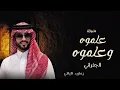 الجفراني 2026 - علموه وعلموه || رجل الاعمال عبد العزيز بن سليم التميمي || تنفيذ بالاسماء 