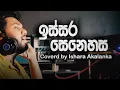 Download Lagu issara senehasa I ඉස්සර සෙනෙහස  I  Coverd by Ishara Akalanka