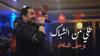                    يوسف الملك   طلي من الشباك   عبردانا عبردانا   يا ريتاني ما عرفتو دندنها