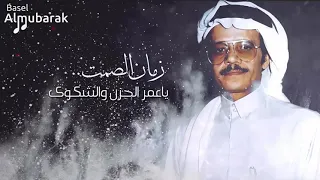 اغنية طلال مداح زمان الصمت يا عمر الحزن والشكوى بدون موسيقى 