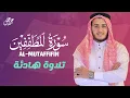 Lagu سورة المطففين تلاوة رائعة بصوت هادئ و جميل للقارئ علاء عقل Best Voice by Alaa Aqel