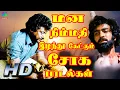 Download Lagu மன நிம்மதி இழந்து கேட்கும் சோக பாடல்கள் | Isaignani Heart Painful Sad Songs | Deva   HD