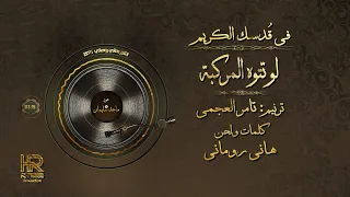 ترنيمة لو تتوه المركبة   تامر العجمي دندنها