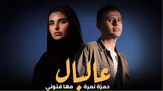 حمزة نمرة و مهي فتوني عالبال                                        دندنها