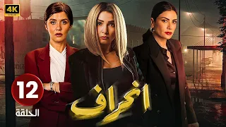الحلقة الثانية عشر 12 مسلسل إنــحــراف بطولة روجينا و وئام مجدي و محمد لطفي 