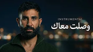                                                   احمد سعد   وصلت معاك   موسيقى   دندنها