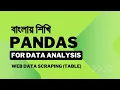 Python Web Scraping Extract HTML Table Data Data Analysis Bangla Tutorial 18