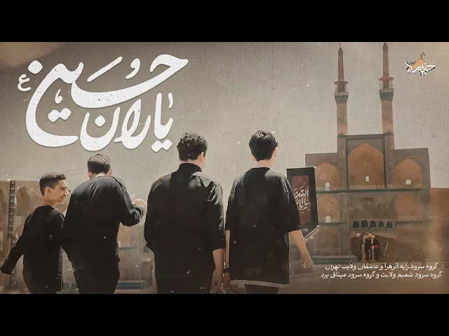 نماهنگ جدید یاران حسین(ع) | Yaran Hosein