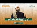 Download Lagu خير البرية نظرة إلي | جلسة الأنوار | المنشد محمود الحمود
